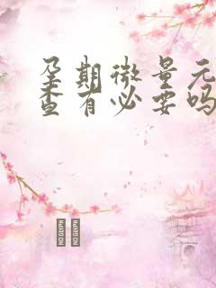 孕期微量元素检查有必要吗