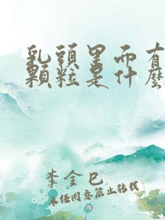 乳头里面有白色颗粒是什么原因