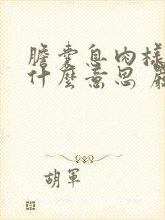 胆囊息肉样变是什么意思 严重吗