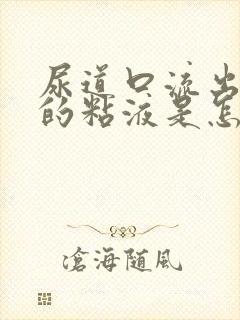 尿道口流出白色的粘液是怎么回事