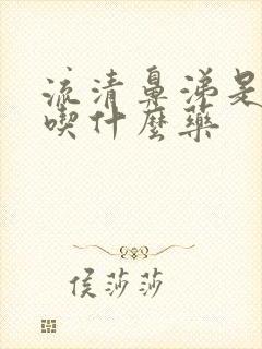 流清鼻涕是风寒吃什么药