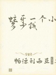 蛀牙一个小洞补多少钱