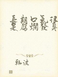 长期口气很臭像是腐烂发臭的味道