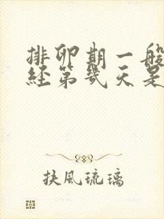 排卵期一般在月经第几天是排卵期