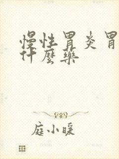 慢性胃炎胃痛用什么药