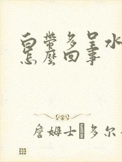 白带多呈水状是怎么回事