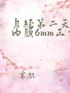 月经第二天子宫内膜6mm正常吗