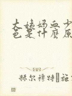 大姨妈血少黑褐色是什么原因