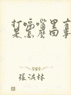 打嗝嘴里有臭味是怎么回事