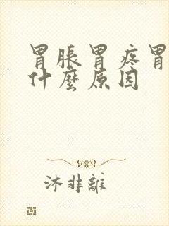 胃胀胃疼胃烧是什么原因