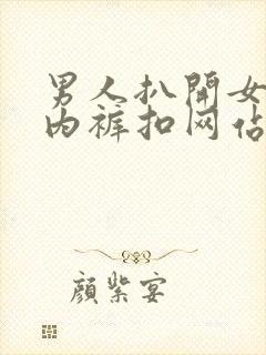 男人扒开女人的内裤扣网站