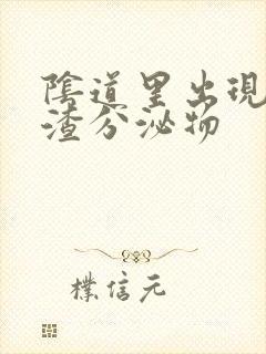 阴道里出现豆腐渣分泌物