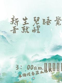 新生儿睡觉有声音就醒