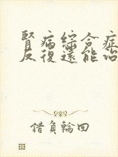 肾病综合症复发反复还能治疗吗