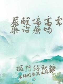 尿酸偏高需要吃药治疗吗