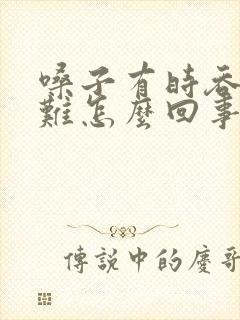 嗓子有时吞咽困难怎么回事