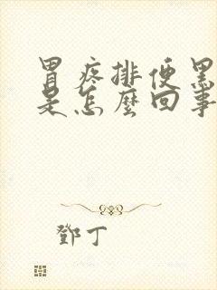 胃疼排便黑色的是怎么回事