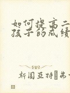 如何提高二年级孩子的成绩