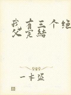 我有三个绝色师父完结