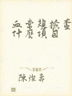 血常规检查包括什么项目