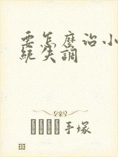 要怎么治小孩感统失调