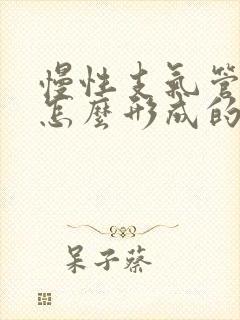 慢性支气管炎是怎么形成的