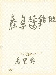 来月经能做艾灸肚子吗?