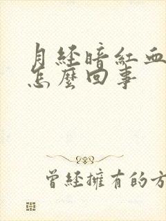 月经暗红血块多怎么回事