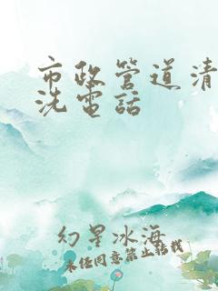 市政管道清淤清洗电话