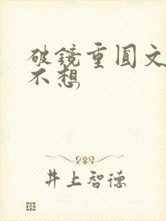 破镜重圆文女主不想