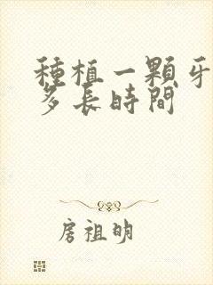 种植一颗牙能用多长时间