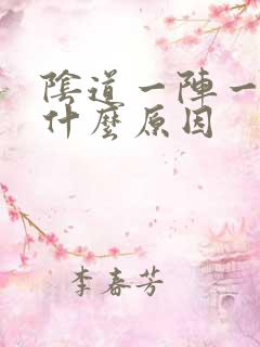 阴道一阵一阵痛什么原因