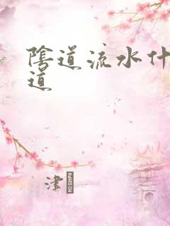 阴道流水什么味道