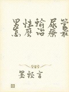 男性输尿管结石怎么治疗最好