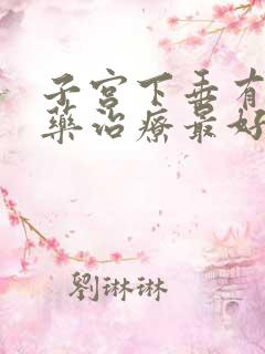 子宫下垂有什么药治疗最好