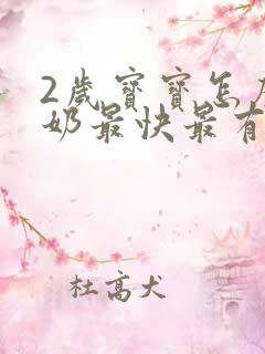 2岁宝宝怎么断奶最快最有效