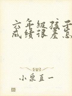 六年级孩子数学成绩很差怎样补救呢