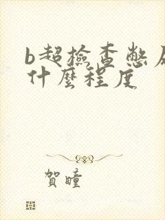 b超检查憋尿到什么程度