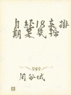 月经18来排卵期是几号