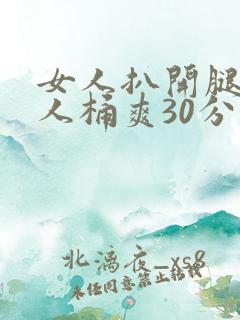 女人扒开腿让男人桶爽30分钟