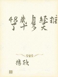 48岁月经推迟了十多天