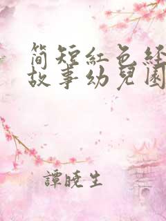 简短红色经典小故事幼儿园