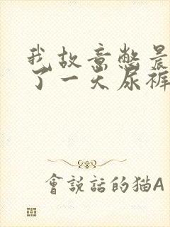 我故意憋晨尿穿了一天尿裤