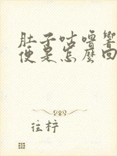 肚子咕噜响拉水便是怎么回事