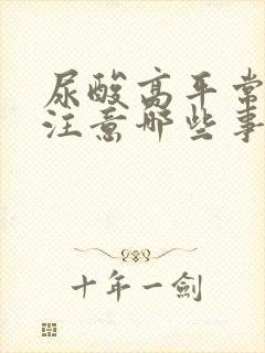 尿酸高平常应该注意哪些事项