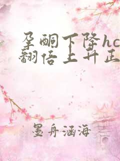 孕酮下降hcg翻倍上升正常吗