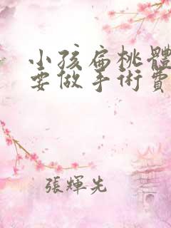 小孩扁桃体肥大要做手术费用