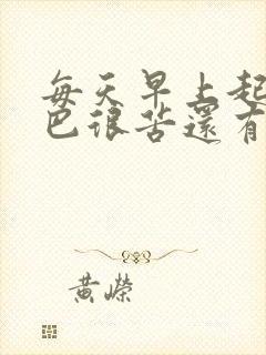 每天早上起来嘴巴很苦还有口臭是怎么回事