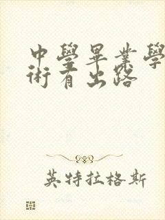 中学毕业学啥技术有出路