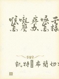 喉咙疼嗓子哑了怎么办怎样快速恢复